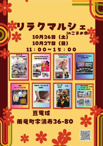 10月リラクマルシェ開催！