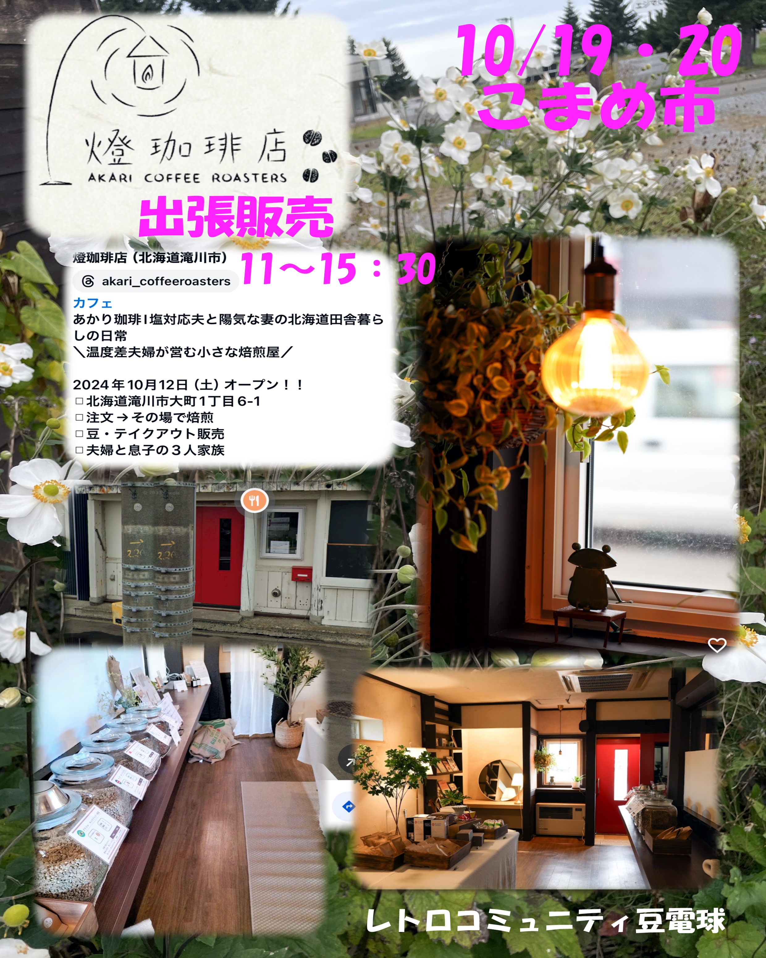10/19こまめ市スタート‼️