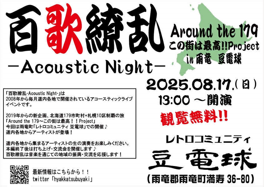 百歌繚乱８/17（日）13時スタート！