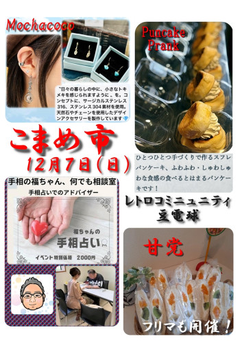 20251207こまめ市.jpg