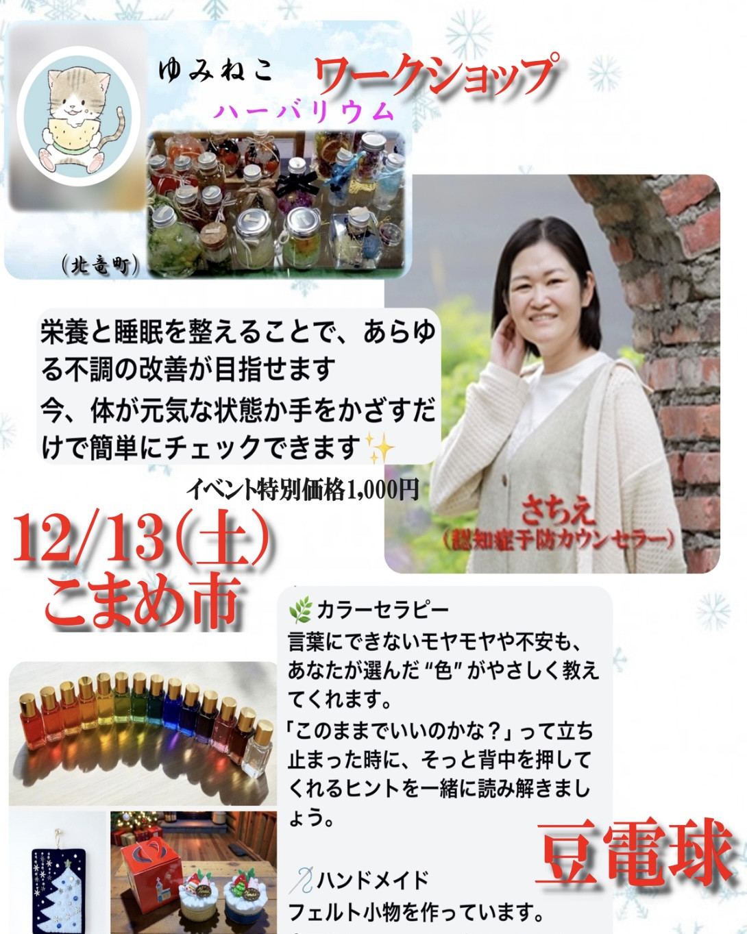 12/13(土)こまめ市開催