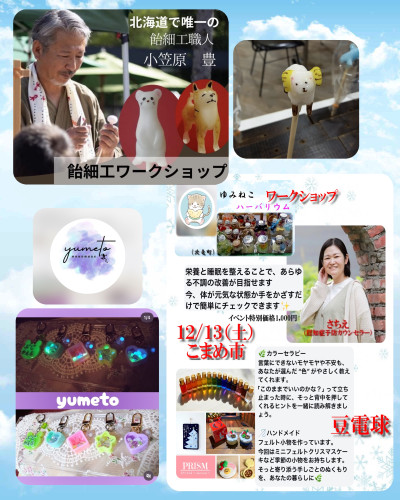 12/13(土)こまめ市開催