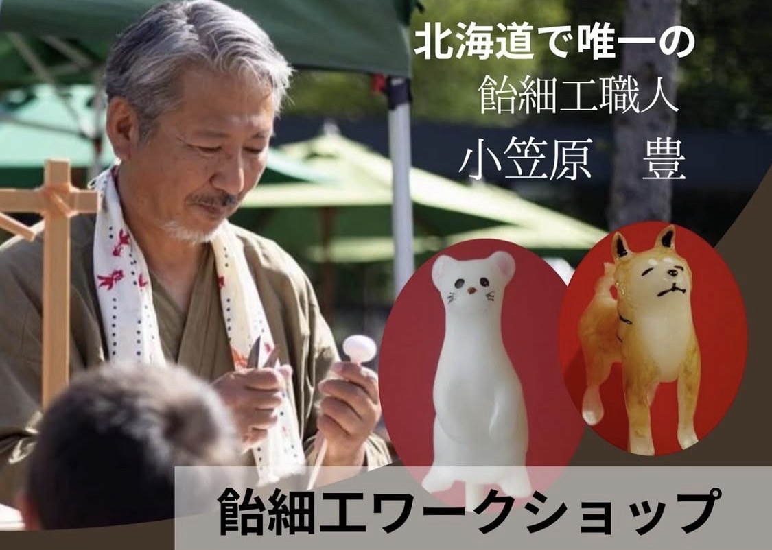 12/13(土）飴細工実演！