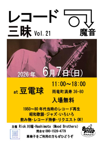 レコード三昧vol.21豆電球26年6月.jpg