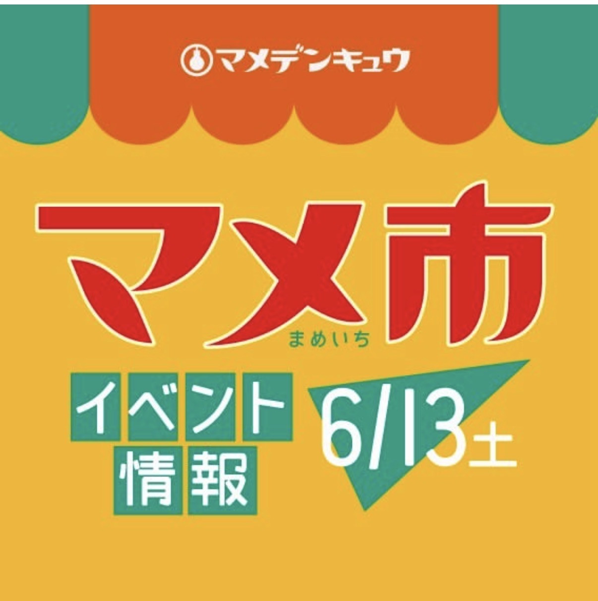 6/13(土)マメ市開催