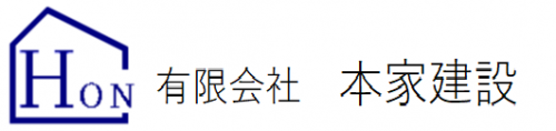 　　　　(有)本家建設