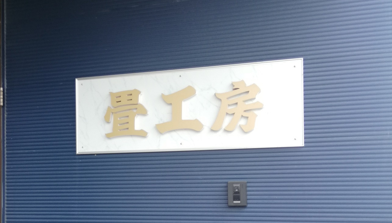 工房