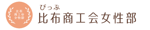 比布商工会女性部