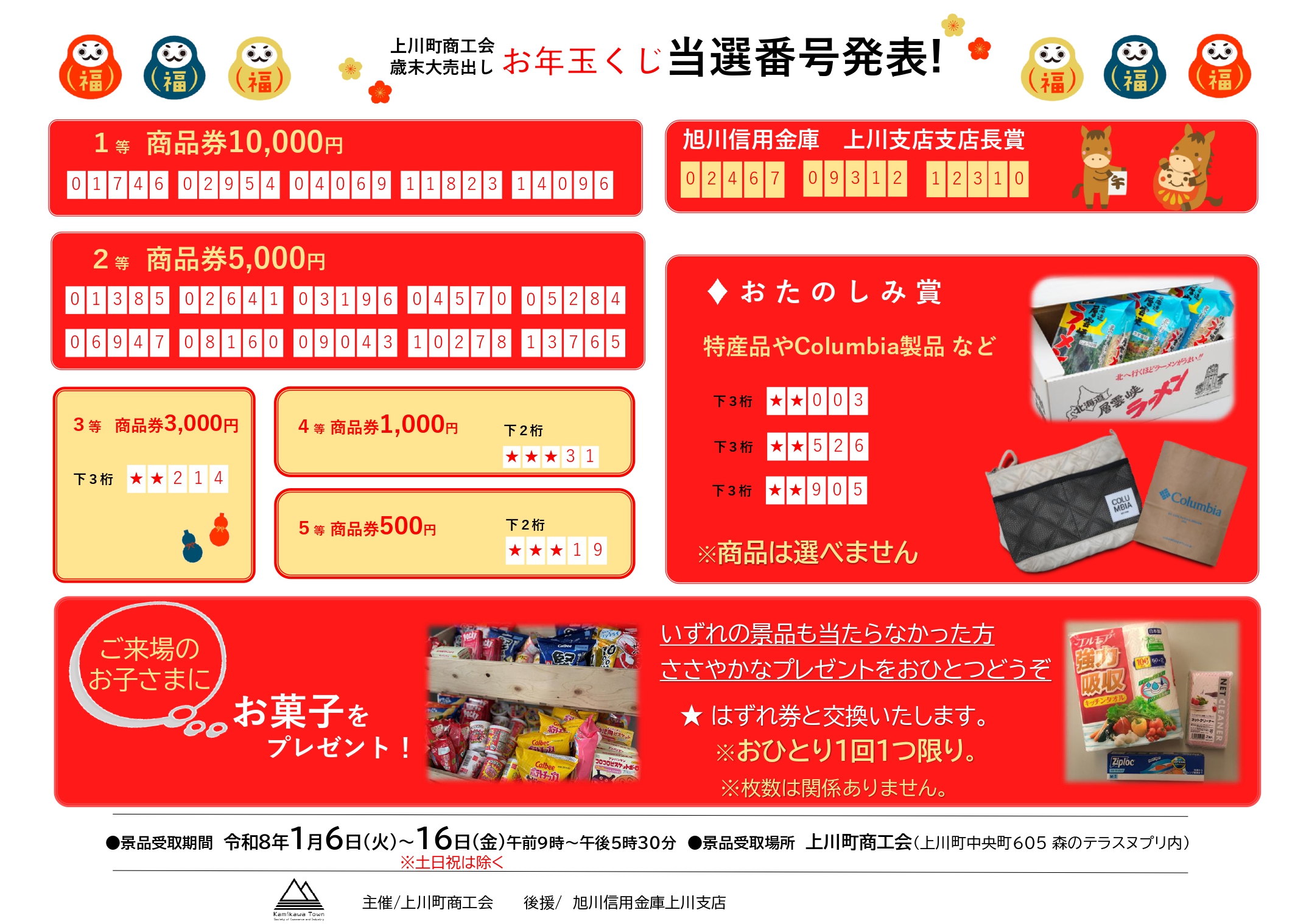 お知らせ > 2026-01 - 上川町商工会