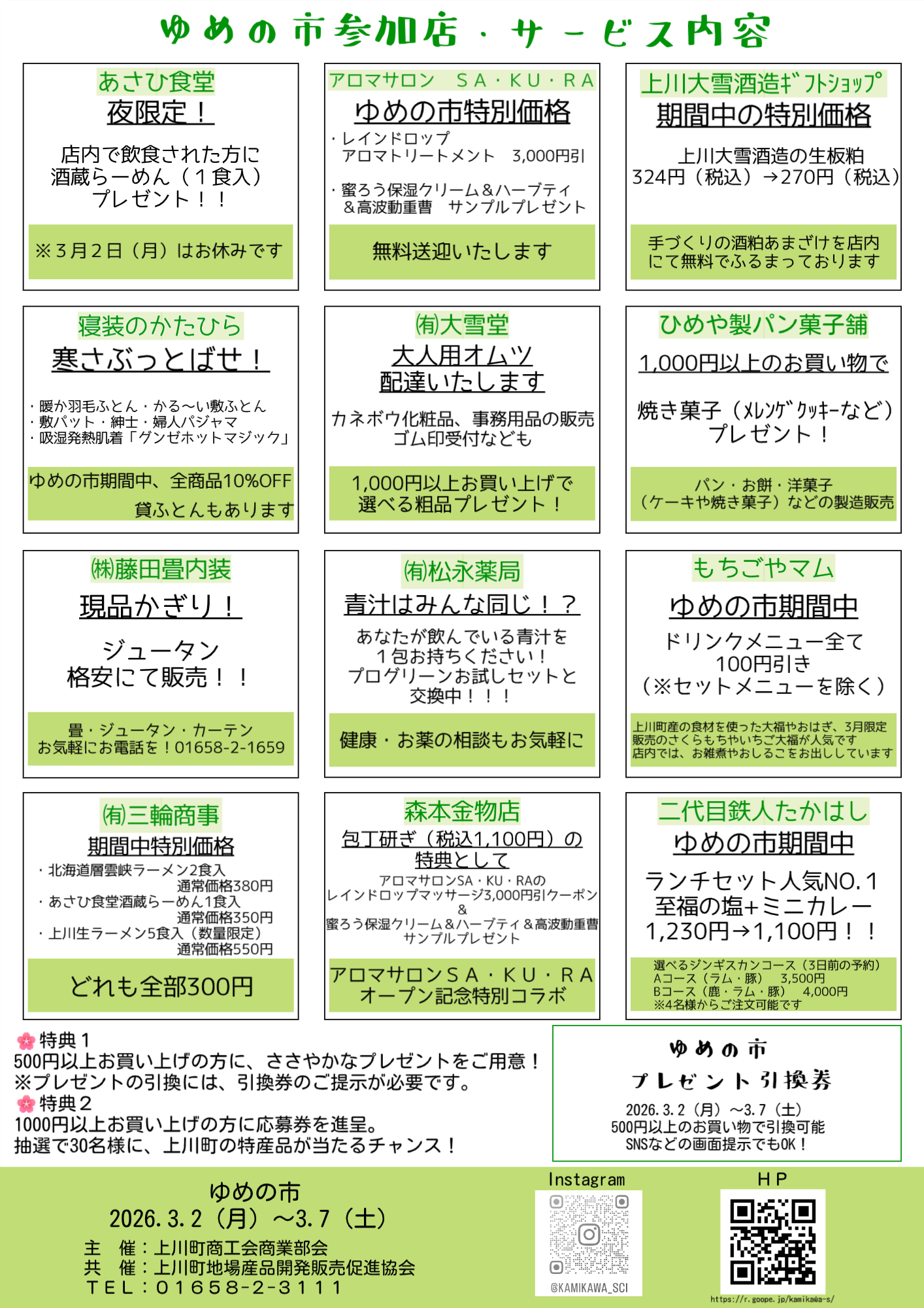 お知らせ - 上川町商工会