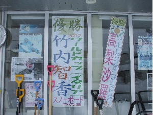 竹内智香、高梨沙羅　二人とも入賞しました。　みなさんも誉めてあげて下さい。