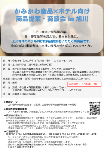 「かみかわ産品×ホテル向け商品提案・商談会 in 旭川」参加事業者の募集について