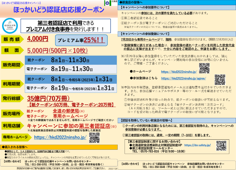 ほっかいどう認証店応援キャンペーン」に係る参加店募集について - 東