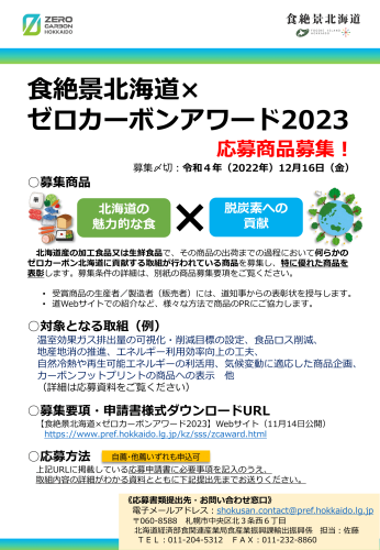 「食絶景北海道×ゼロカーボンアワード2023」の応募商品募集について