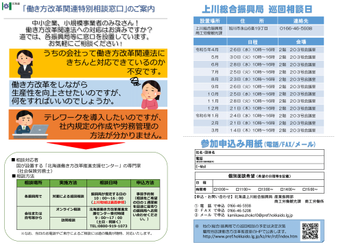 令和5年度「働き方改革関連特別相談窓口（巡回相談）」の実施について