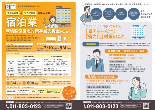 北海道宿泊業環境整備緊急対策事業支援金について