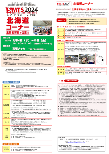 スーパーマーケット・トレードショー2024「北海道コーナー」の出展者募集について