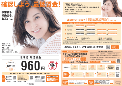 北海道最低賃金改定のお知らせ