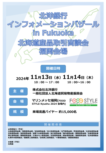 募集要項_北洋銀行インフォメーションバザール in Fukuoka-1.png