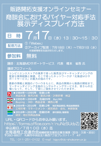 「販路開拓支援オンラインセミナー」の開催について