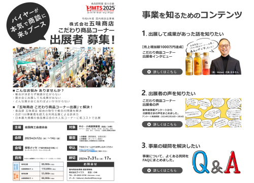 「株式会社五味商店 こだわり商品コーナー」の全国連枠出展者募集について