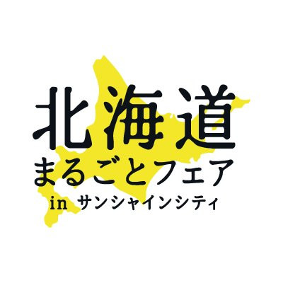 北海道まるごとフェアinサンシャインシティの開催について