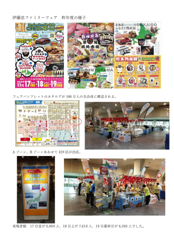「伊藤忠ファミリーフェア北海道ブース」出店者の募集について
