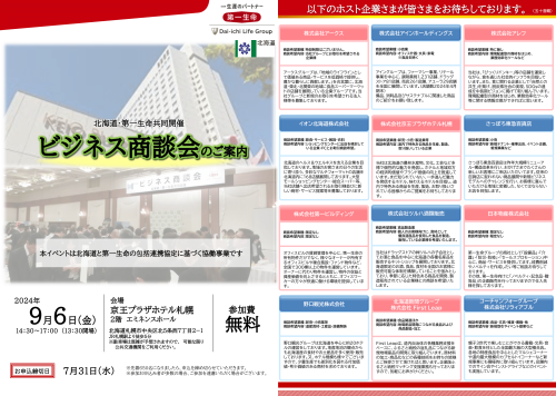 北海道・第一生命共催「ビジネス商談会」の開催について