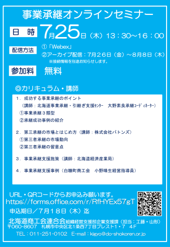 事業承継オンラインセミナーの開催について