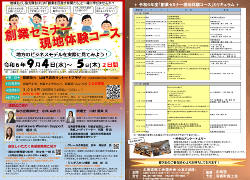 令和6年度「創業セミナー現地体験コース」の開催について