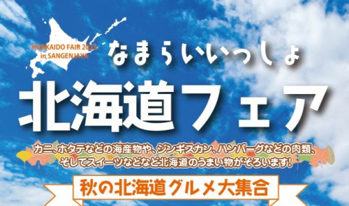「なまらいいっしょ北海道フェア２０２４」の開催について