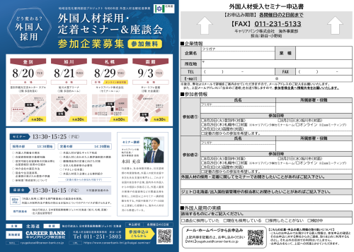 外国人材採用・定着セミナー＆座談会 参加企業募集のお知らせ