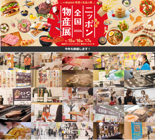 令和6年度地域力活用新事業創出支援事業「ニッポン全国物産展」  開催に係る出展者募集について