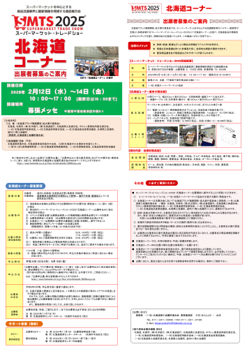 スーパーマーケット・トレードショー2025「北海道コーナー」の出店者募集について