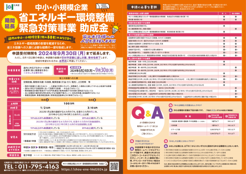 中小・小規模企業省エネルギー環境整備緊急対策事業助成金の第３回募集に係る期間延長について