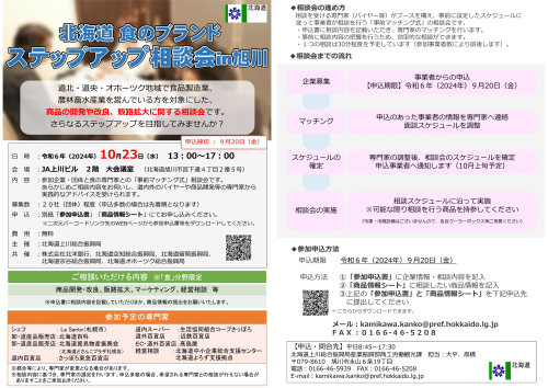 「食のブランド・ステップアップ相談会in旭川」の開催について