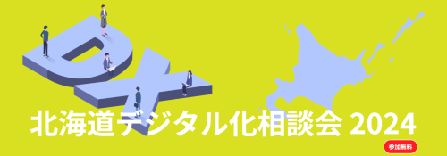 「北海道デジタル化相談会 2024」の旭川開催について
