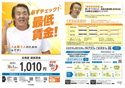 北海道最低賃金改定のお知らせ