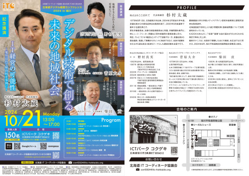 北海道デジタル経営カンファレンス2024 in 旭川
