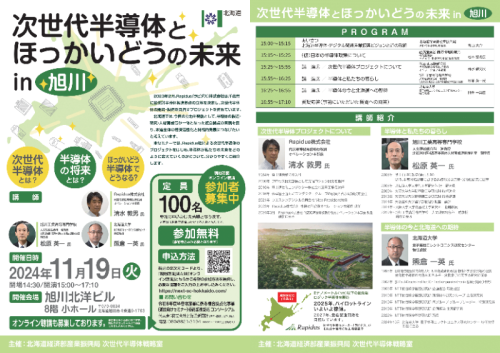チラシ（次世代半導体とほっかいどうの未来in旭川）-1.png