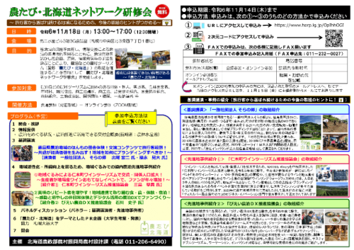 「農たび・北海道ネットワーク研修会」の開催について