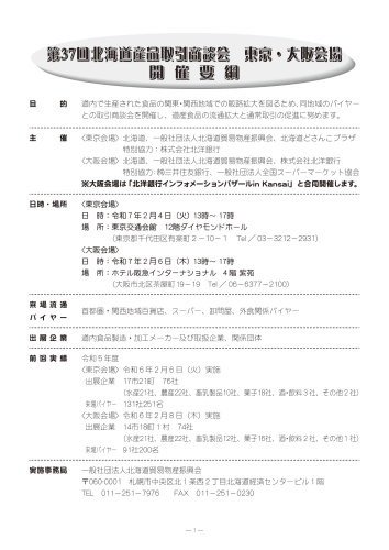 北海道産品取引商談会（東京・大阪会場）開催に係る出展者募集について
