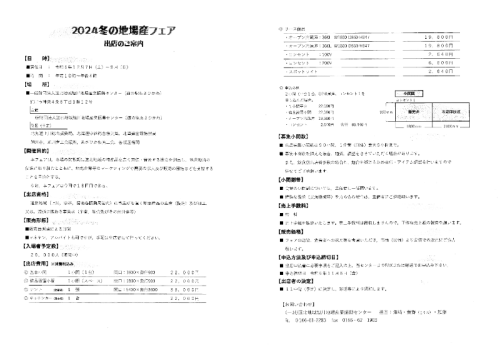 「2024冬の地場産フェア」開催に係わる出店について（ご案内）