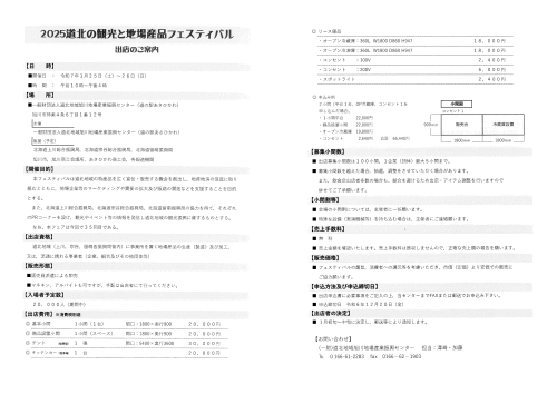 「2025道北の観光と地場産品フェスティバル」開催に係わる出店について（ご案内）