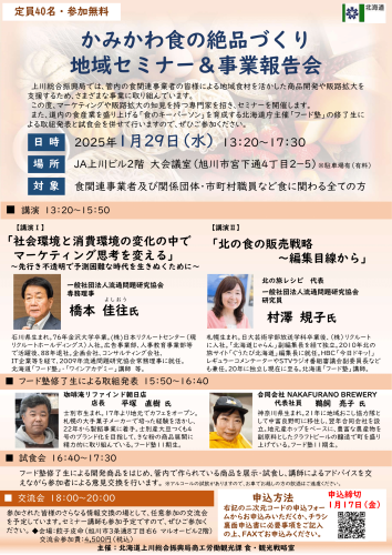 「かみかわ食の絶品づくり地域セミナー＆事業報告会」の開催について