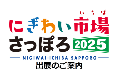 「にぎわい市場さっぽろ2025」開催に係る出展者の募集について