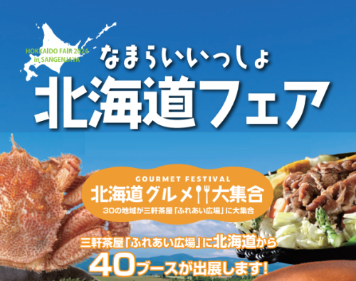 「なまらいいっしょ北海道フェア2025」の出展希望調査について