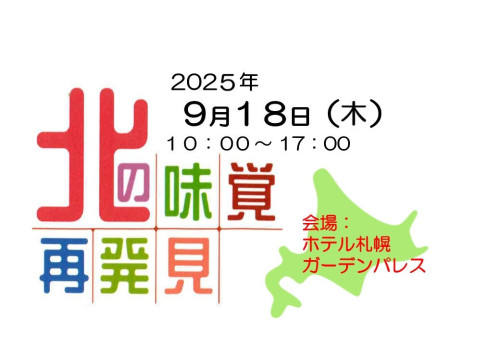 令和7年度商工会地域特産品等展示・商談会「北の味覚、再発見!!」開催に係る出展希望調査について