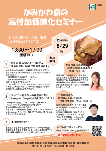 「令和7年度 かみかわ食の高付加価値化セミナー」について