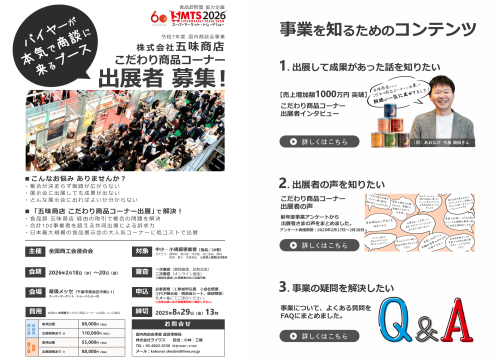 「株式会社五味商店 こだわり商品コーナー」の全国連枠出展者募集について